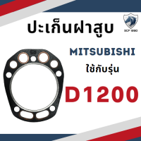 ราคา ปะเก็นฝาสูบ ปะเก็นฝา รุ่น D700 D800 D1000 D1200 สำหรับเครื่อง MITSUBISHI อะไหล่มิตซู รถไถนา เดินตาม ปั้มน้ำ เครื่องสูบน้ำ (17577039517)