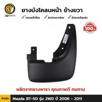 ราคา ยางบังโคลน กันโคลน ของแท้ สำหรับ Mazda BT 50 รุ่น 2WD ปี 2006 2011 แผ่นยางบังโคลน บังโคลน ยางบังโคลนรถยนต์ มาสด้า บีที 50 ยางแท้ BDP004503 MAHA (16454442889)