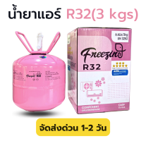 ราคา น้ำยาแอร์ R32 ขนาดบรรจุ 3 Kg เฉพาะน้ำยา ยี่ห้อ Freezing (20821550608)