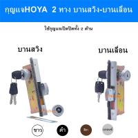 ราคา HOYA กุญแจ2หน้า บานสวิง และ ประตูบานเลื่อนแขวน กุญแจ 2ทาง กุญแจ2ฝัง มีให้เลือก ทั้งกุญแจบานสวิง และกุญแจบานเลื่อนแขวน (20359218645)