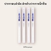 ราคา ปากกาลบหมึกซึม ปากกาลบได้ (19373112624)