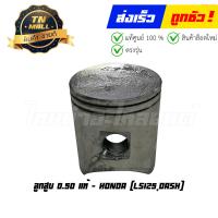 ราคา ลูกสูบ LS125 Dash 0 50 แท้ศูนย์ ยี่ห้อ Honda 13103 KBA 305 เฉพาะลูกสูบ (20871041291)