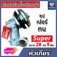 ราคา ส่งฟรี หัวเกียร์ หัวเกียร์ตัดหญ้า ตรา SUPER สีเงิน ขนาด 28มิล 9ฟัน 45 องศา อะใหล่เครื่องตัดหญ้า หัวเครื่องตัดหญ้า หัวเกียร์เครื่องตัดหญ้า (16406176135)