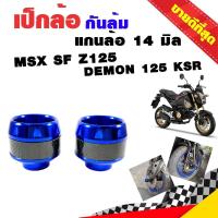 ราคา เป็กล้อ เป็กล้อหน้า กันล้ม กันล้มล้อหน้า มอไซค์ แกนล้อ 14 มิล MSX SF Z125 DEMON 125 KSR งาน CNC สีน้ำเงิน เคฟล่า (16190882993)