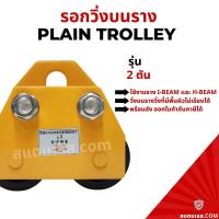 ราคา รอกวิ่งตามราง ชนิดธรรมดา 2 ตัน I Beam รอกวิ่งบนราง (15141158075)