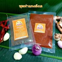 ราคา พริกแกงฮังเล 100 กรัม เครื่องแกงฮังเล 10 กรัม ตราเจ๊นอม หอม อร่อย รสชาติถึงเครื่อง (12218309493)