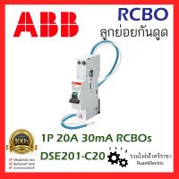 ราคา ของแท้100 ABB DSE201 C20 RCBOs 1P C20 30MA ลูกย่อยกันดูด ลูกกันดูด 1P20A ลูกเซอร์กิตกันดูด เอบีบี เบรกเกอร์กันดูดABB 20แอมป์ (18037067512)