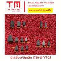 ราคา มีดเชื่อม มีดเล็บ เม็ดกลึงหิน K20 ราคาต่อเม็ด ชิ้น มีดเจาะบาดาล ของพร้อมส่ง (11807574043)