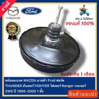 ราคา หม้อลมเบรค MAZDA มาสด้า Frod ฟอร์ด THUNDER ธันเดอร์ FIGHTER ไฟเตอร์ Ranger เรนเจอร์ 2WD ปี 1995 2005 1 ชั้น (20812784569)