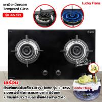 ราคา Lucky Flame เตาฝัง รุ่น LGS 992 หน้ากระจกนิรภัย เปลวไฟ 3 ชั้น เลือกหัวปรับได้ (13244544454)