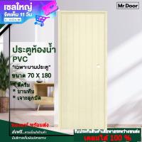 ราคา ประตูPVC ขนาด 70x180 ซม ประตูห้องน้ำ ประตูพีวีซี ประตูบานทึบพีวีซี เจาะลูกบิด สีครีม เฉพาะบานประตู มีสินค้าพร้อมส่ง (16468633854)