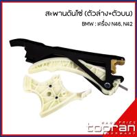 ราคา BMW สะพานโซ่ รางโซ่ ชุดสะพานโซ่บน ล่าง BMW เครื่อง N46 N42 รุ่น E46 E85 E60 E83 E81 E90 E91 E82 E88 E84 E87 บีเอ็มดับบลิว OE Ref 7505608 7512520 TOPRAN (16775842959)