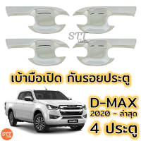 ราคา เบ้าประตู เบ้ากันรอย D Max 2020 ล่าสุด ชุปโครเมี่ยม มีทั้งแค๊บและ4ประตู (7182808907)