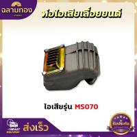 ราคา ท่อไอเสีย ท่อไอเสียเครื่องเลื่อยยนต์ เลื่อยยนต์ รุ่น 520038001700MS180MS381070 อะไหล่เลื่อยยนต์ (17673951795)