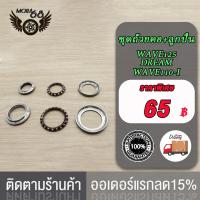 ราคา ถ้วยคอพร้อมลูกปืน WAVE125 DREAM WAVE110 I ชุดถ้วยคอ ลูกปืน เวฟ110i ดรีม ลูกปืนคอ เวฟ125 (20825629641)