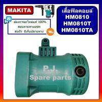 ราคา เสื้อฟิลคอยล์สกัดไฟฟ้า HM0810 HM0810T HM0810TA For MAKITA เสื้อมอเตอร์สว่านโรตารี่ มากีต้า เสื้อฟิลคอยล์ HM0810 เสื้อฟิลคอยล์ HM0810T เสื้อฟิลคอยล์ HM0810TA (18791471091)