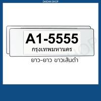 ราคา กรอบป้ายทะเบียน แบบยาว ยาว 1คู่ หน้า หลัง มีแผ่นใสด้านหน้า กรอบป้ายทะเบียน รถยนต์ (15556285131)