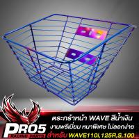 ราคา ตระกร้าหน้าเวฟตะกร้ามอไซค์ตระกร้าหน้า สำหรับ WAVE110iWAVE 125RSIเวฟ100เวฟ100 U BOX งานหนา อย่างดี สีน้ำเงิน (13204816437)