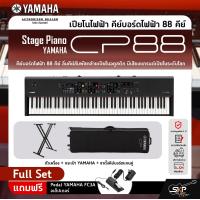 ราคา Yamaha Stage Piano CP88 เปียโนไฟฟ้า ยามาฮ่า สเตจเปียโน รุ่น CP88 (20909685601)