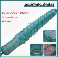 ราคา ไอ้โง่ดักปลา ไอ้โง่ ลอบ อีโง่ มียาวสุด 19 ห่วง 3 8 เมตร ขอบ 25x20 เซ็น ตาอวนถี่ ยาว 3 8 เมตร (20962915283)