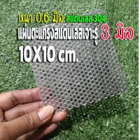 ราคา แผ่นตะแกรงสแตนเลสเจาะรู 3 มิล แผ่นสแตนเลสเจาะรู ตะแกรงสแตนเลส ขนาด 10x10cm หนา 0 6 มิล สแตนเลส304 หนา 0 6 มิล (16463069493)