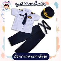 ราคา ชุดอาชีพเด็กในฝัน ชุดกัปตันเครื่องบินชาย อนาคตอยากให้ลูกเป็นนักบิน ต้องเริ่มตั้งแต่เด็กจ้า (20604915182)