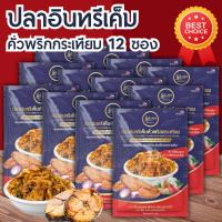 ราคา แพ็ค 12 ซองปลาอินทรีเค็ม คั่วพริกกระเทียม ปลาอินทรี ปลาเค็ม ปลาเค็มแดดเดียว ปลาเค็มฝอย ปลา ของดี (21057444159)