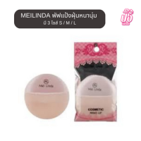 ราคา MEILINDA พัฟแป้งฝุ่นหนานุ่ม มี 3 ไซส์ S M L (20294323548)