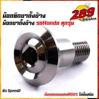 ราคา น็อตขาตั้งข้าง Wave น็อตขาตั้งเวฟ110i Dream Wave110i 125i ปลาวาฬ ไฟเลี้ยวบังลม โซนิค เวฟ100ตัวเก่า 125R 125S น็อตขาตั้งเลส งานสวยมาก แบรนด์ 2Mแท้ อะไหล่ (16533501432)