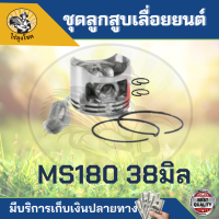ราคา ชุดลูกสูบแหวน ลูกสูบแหวน รุ่น 3800 5200 5800 MS180 ลูกสูบเลื่อย ลูกสูบ แหวนลูกสูบ ครบชุด สำหรับเครื่องเลื่อยยนต์ ตรงรุ่น by ไร่ลุงโชค (15438800292)