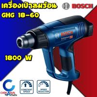 ราคา Bosch GHG 18 60 ปืนเป่าลมร้อน 1800 วัตต์ ปรับ 3 ระดับ ตัดเมื่อร้อน เครื่องเป่าลมร้อน เครื่องเป่าลม ลมร้อน เป่าลม (14940739013)