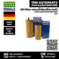 ราคา ของแท้ ของใหม่ Oil Filter กรองน้ำมันเครื่อง BMW Diesel บีเอ็ม ดีเซล N47 E90 F10 F30 F04 F32 320d 420d 520d 730d x1 X3 X5 (12187709791)