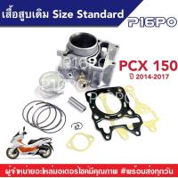 ราคา เสื้อสูบ สำหรับ Honda Pcx150 เสื้อสูบยกชุด เสื้อสูบเดิม สูบยกชุด ฮอนด้า พีซีเอ็กซ์ เสื้อสูบลูกสูบ ปะเก็นPcx แหวนสูบPcx เสื้อสูบเต็มระบบ ครบชุด (13440956293)