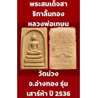 ราคา พระสมเด็จสาริกาลิ้นทอง หลวงพ่อเกษม วัดม่วง จ อ่างทอง รุ่นเสาร์ห้า ปี 2536 (10428838370)