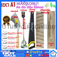 ราคา เซ็ทอุปกรณ์มวลเบา เกียงฟันปลา เกียงมวลเบา เกียงก่อมวลเบา เกียงฟันปลา เกรียงแม็คโคร เกียงขัดอิฐมวลเบา เกรียงปรับอิฐมวลเบา (14135971720)