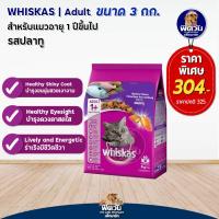 ราคา อาหารแมว Whiskas รสปลาทู 3 Kg (2271778641)