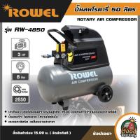 ราคา ROWEL ปั๊มลมโรตารี่ 50 ลิตร รุ่น RW 4850 ปั๊มลม ROTARY AIR COMPRESSOR (19052755716)