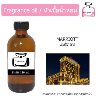 ราคา หัวน้ำหอม กลิ่น โรงแรม แมริออท Hotel Marriott (17395900471)