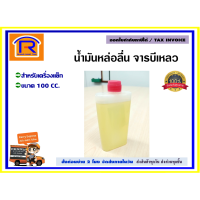 ราคา น้ำมันหล่อลื่น น้ำมันเครื่องแย็ก จารบีเหลว ขนาด 100 cc น้ำมันแย็ก สำหรับ เครื่องแย็กโดยเฉพาะ น้ำมันเครื่องแชลงไฟฟ้า lubricant 02015611 (6285836495)