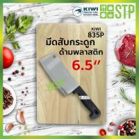 ราคา KIWI มีดกีวี มีดสับ มีดสับกระดูก มีดปังตอ มีดอีโต้ มีดทำครัว ด้ามพลาสติก (19923515133)