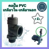 ราคา คอปั๊ม PVC 1 นิ้ว เกลียวใน เกลียวนอก ขนาด 1นิ้ว ระบบน้ำ คอปั๊มพลาสติกเกลียวนอก คอปั๊ม PVC สีดำ ขนาด 1 เกลียวนอก (19124727111)