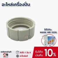 ราคา อะไหล่เครื่องปั่นมาร่า โถน้ำ โถปั่นแห้ง ใบมีด สำหรับ เครื่องปั่นน้ำผลไม้ mara รุ่น MR 3339 (10994146090)