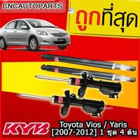 ราคา KYB Excel g โช้คอัพ Toyota Vios Yaris 2007 2012 1ชุด 4ต้น โช๊คอัพ KAYABA วีออส ยารีส (757044042)