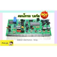 ราคา คอนโทรลบอร์ด Control Module INVERTER WELDER MMA TIG CUT ทุกรุ่น จัดส่งในไทย (8339044811)