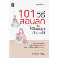ราคา หนังสือ101 วิธี สอนลูกให้ยืนบนขาตัวเองได้ คู่มือการเลี้ยงลูก จิตวิทยาและการเลี้ยงดู (15404486335)