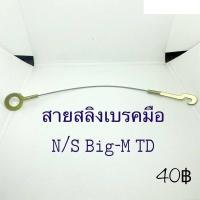 ราคา สายสลิงเบรคมือNissan BigM TD อะไหล่รถยนต์ คุณภาพดี (13600015016)