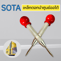ราคา SOTA เหล็กตอกนำศูนย์ออโต้ AL 01 ปากกามาร์คจุด เหล็กมาร์คออโตเมติก เหล็กนำศูนย์อัตโนมัติ ของแท้ สินค้าพร้อมส่ง (17524312576)