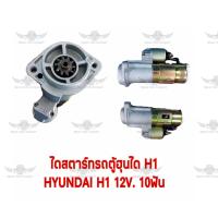 ราคา ไดสตาร์ท ฮุนได HYUNDAI H1 12V 10ฟัน (17687421239)