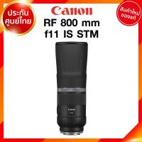 ราคา Canon RF 800 f11 IS STM Lens เลนส์ กล้อง แคนนอน JIA ประกันศูนย์ 2 ปี เช็คก่อนสั่ง (8336702200)