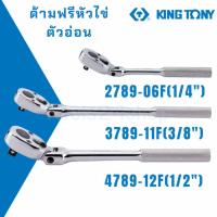 ราคา KING TONY ด้ามฟรี หัวไข่ อ่อนตัว งอได้ ขนาด 1 4 3 8 1 2 (12734443308)